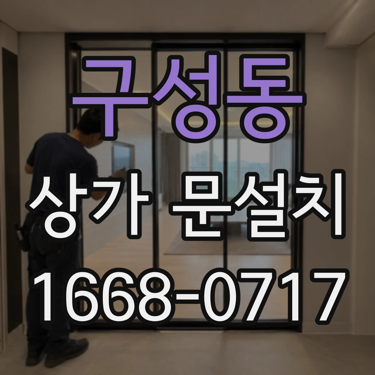 구성동 상가 문설치