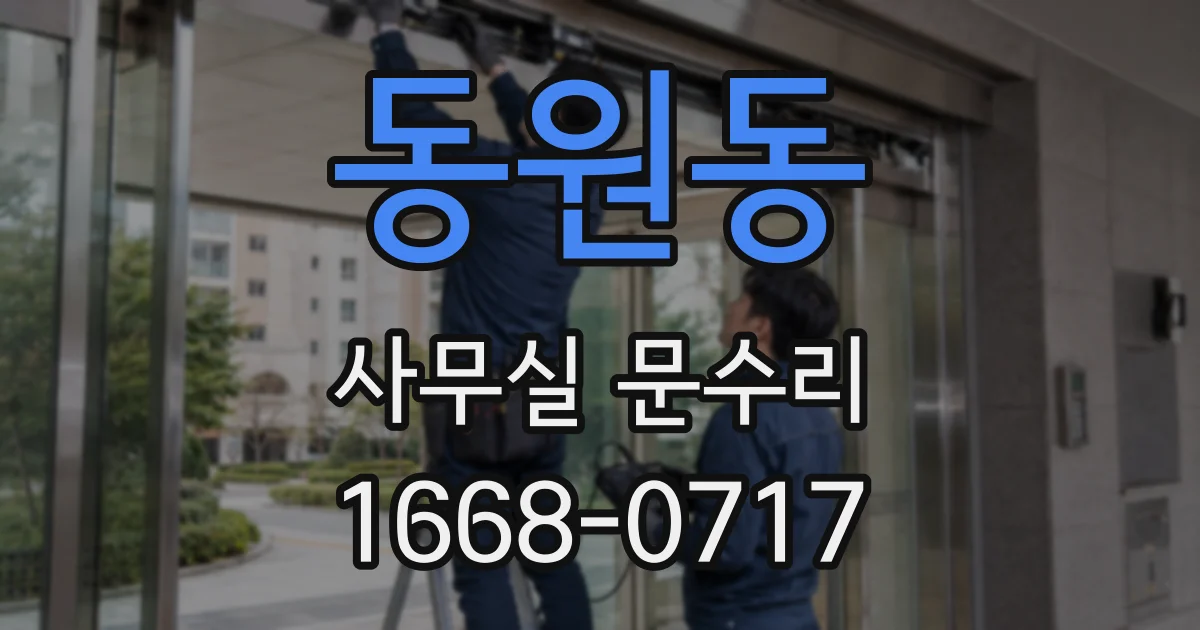 동원동 사무실 문수리