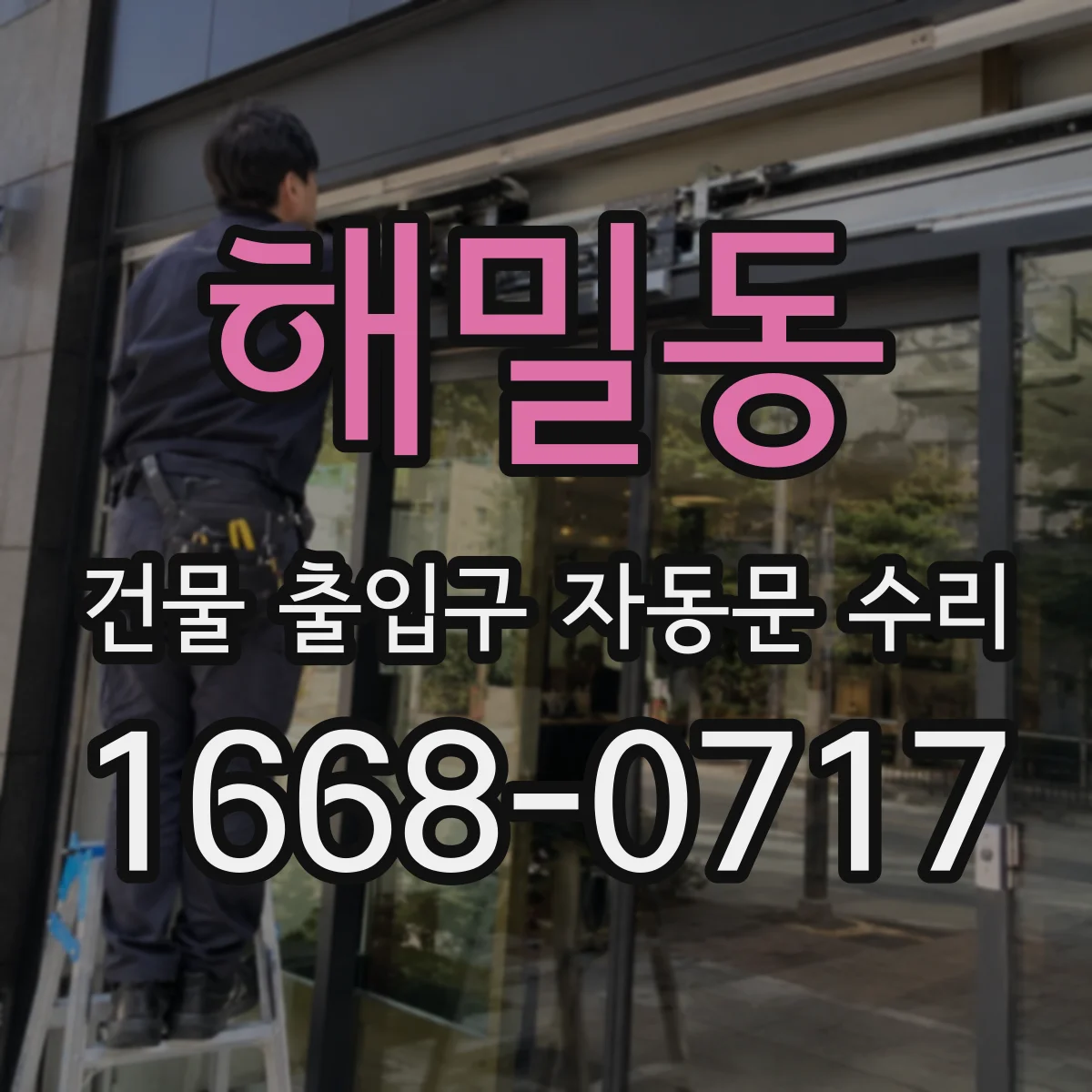해밀동 건물 출입구 자동문 수리 시간대별 작동 기록 분석으로 고장 원인 좁히기