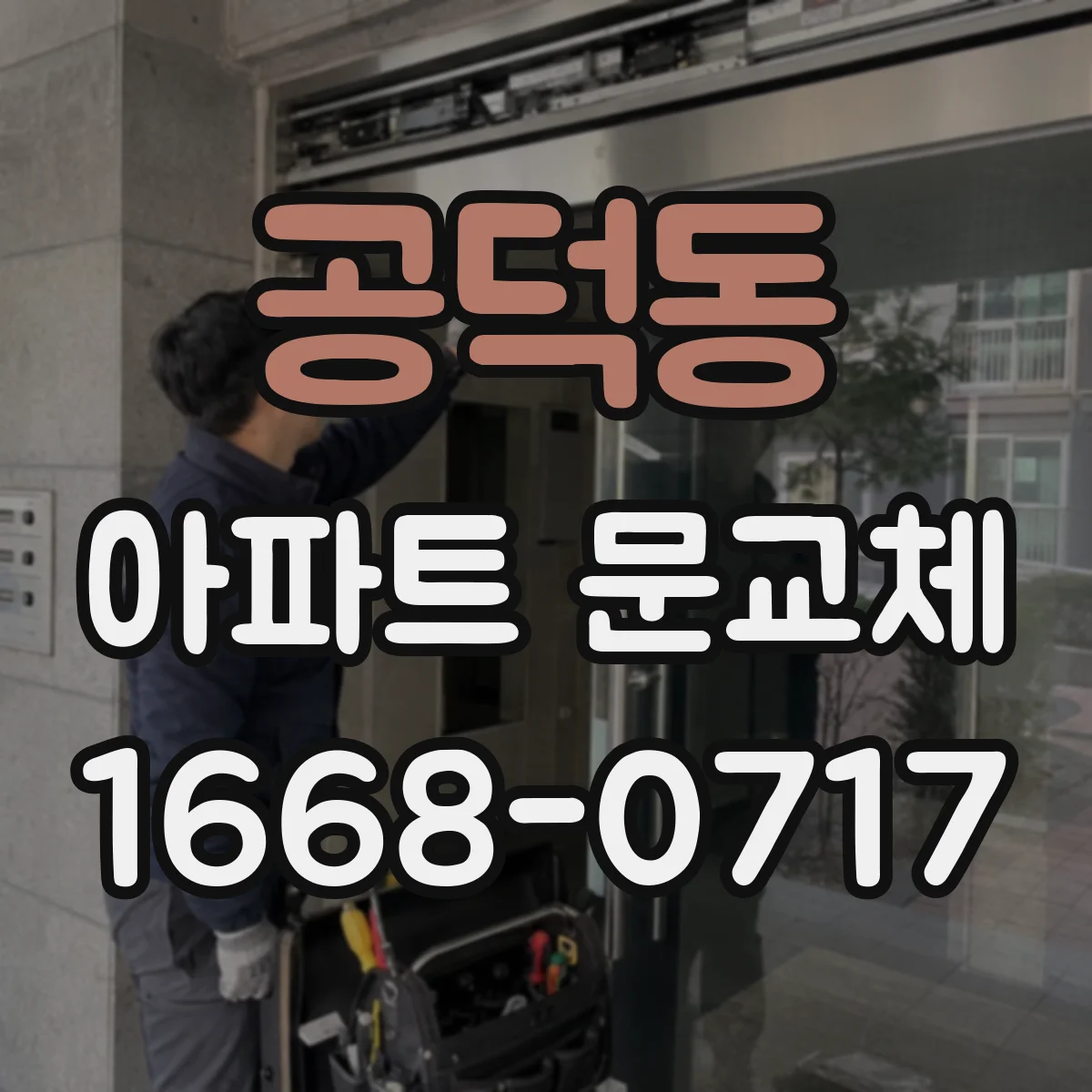 공덕동 아파트 문교체