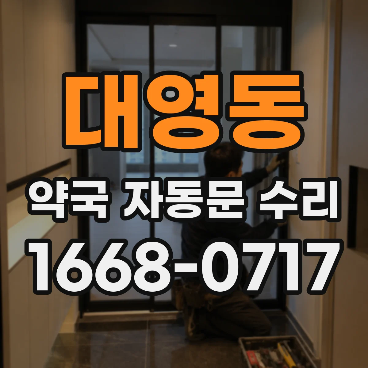 대영동 약국 자동문 수리