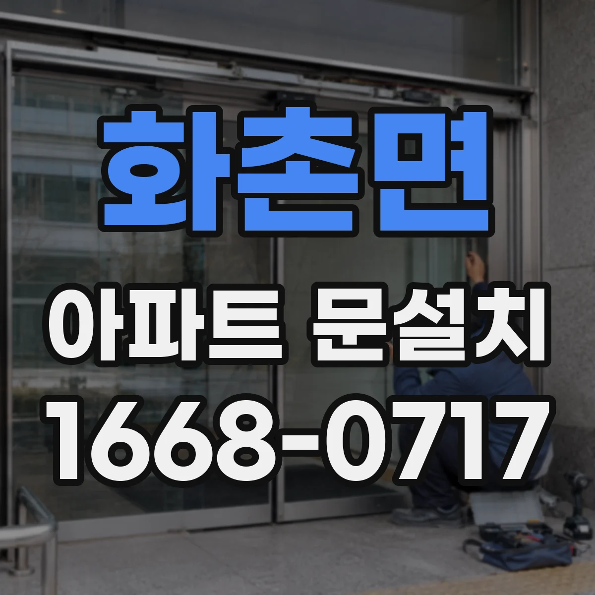 화촌면 아파트 문설치