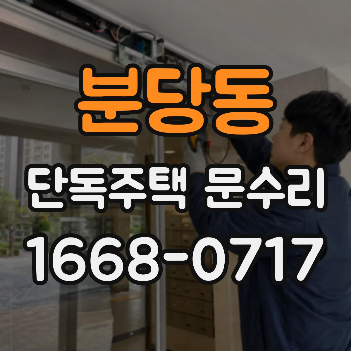 분당동 단독주택 문수리