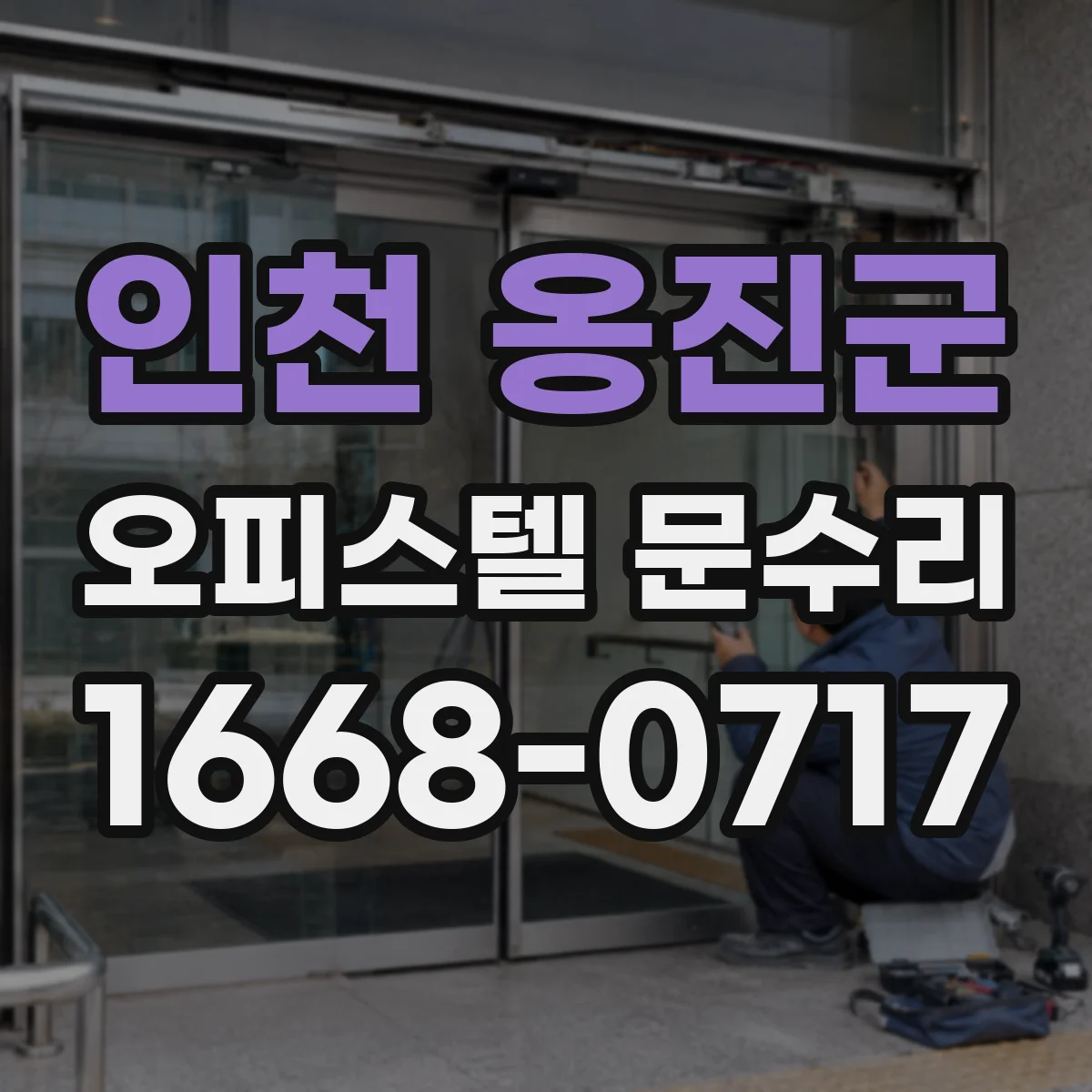 인천 옹진군 오피스텔 문수리