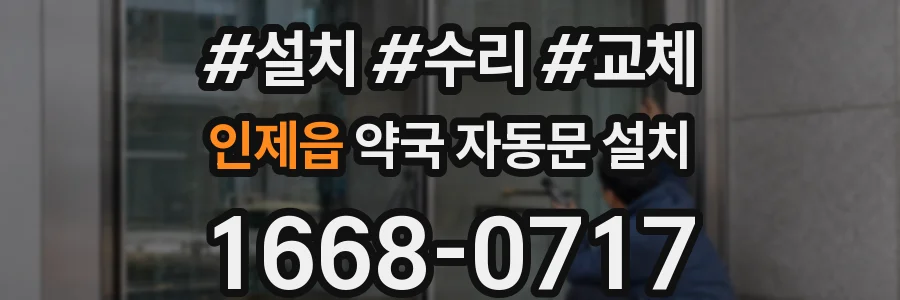 인제읍 약국 자동문 설치