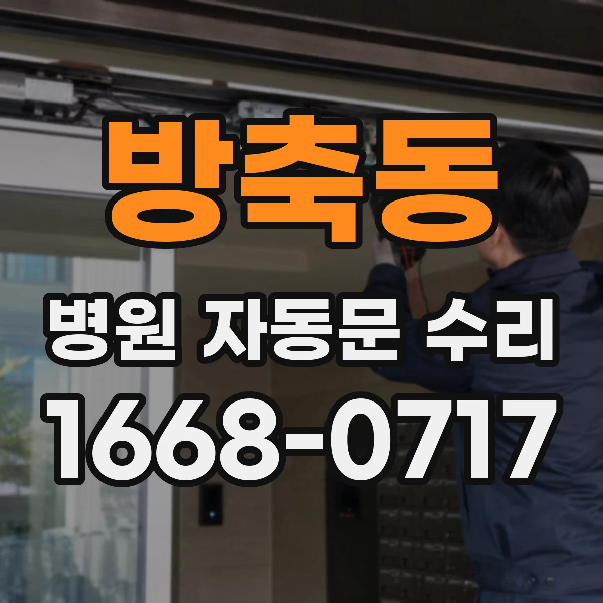 방축동 병원 자동문 수리
