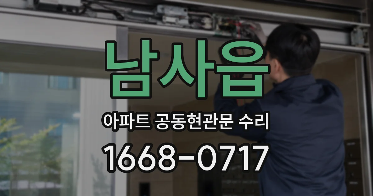 남사읍 아파트 공동현관문 수리