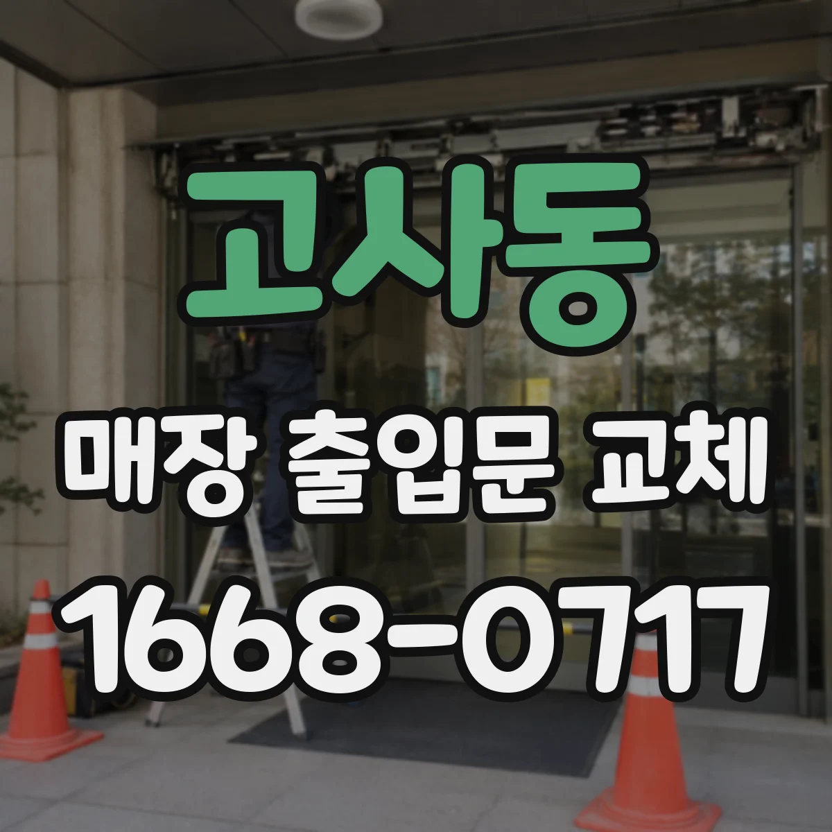 고사동 매장 출입문 교체