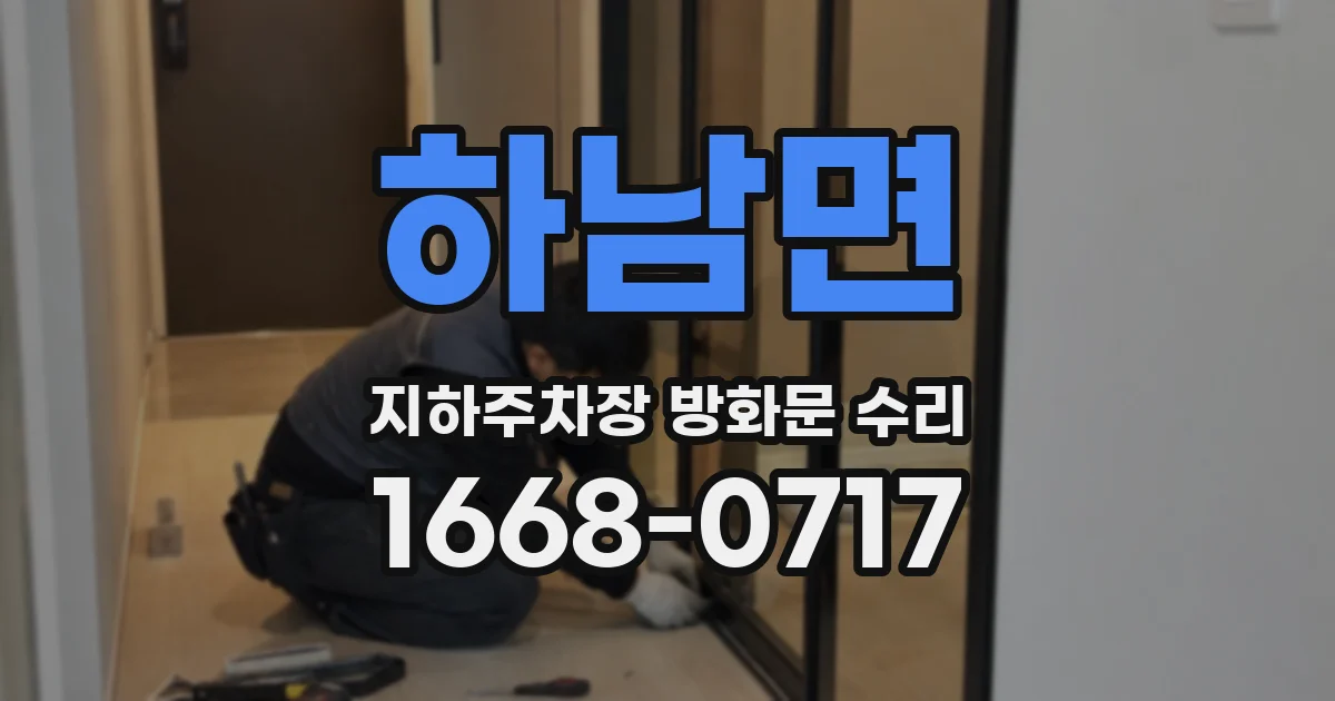 하남면 지하주차장 방화문 수리