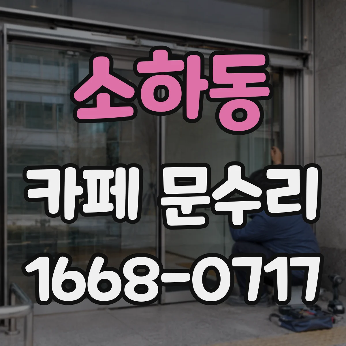 소하동 카페 문수리