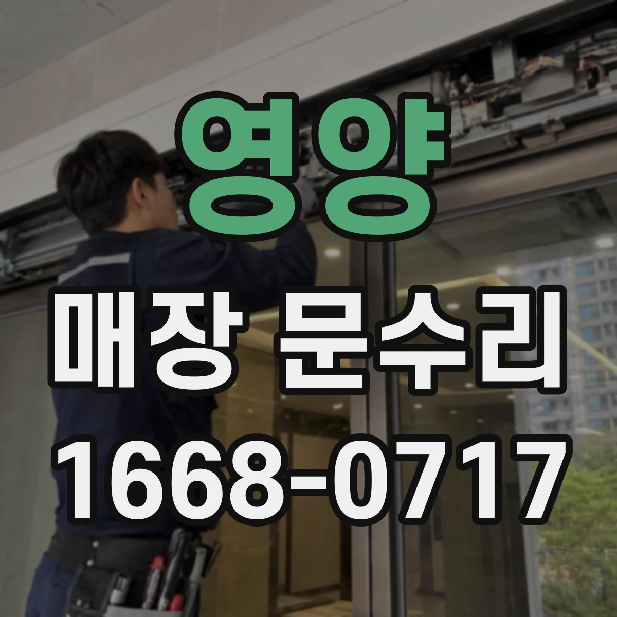 영양 매장 문수리 하부 틈새 물자국 원인 확인 점검