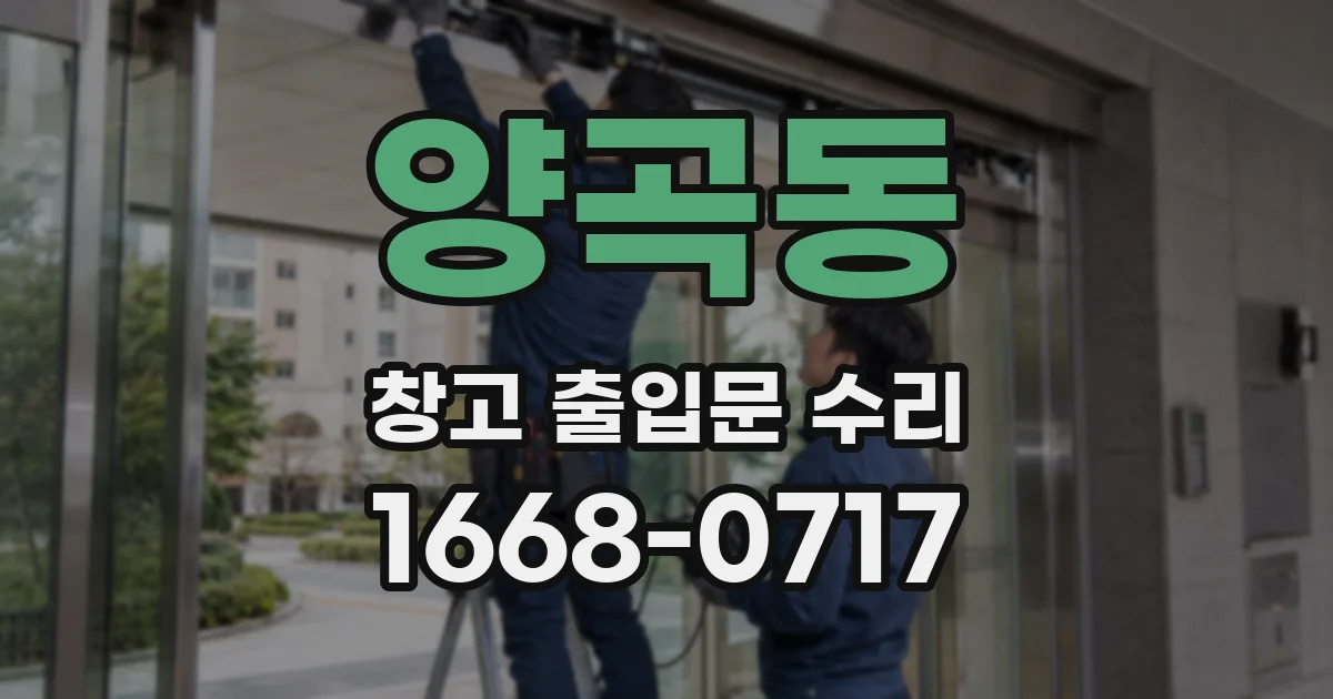 양곡동 창고 출입문 수리