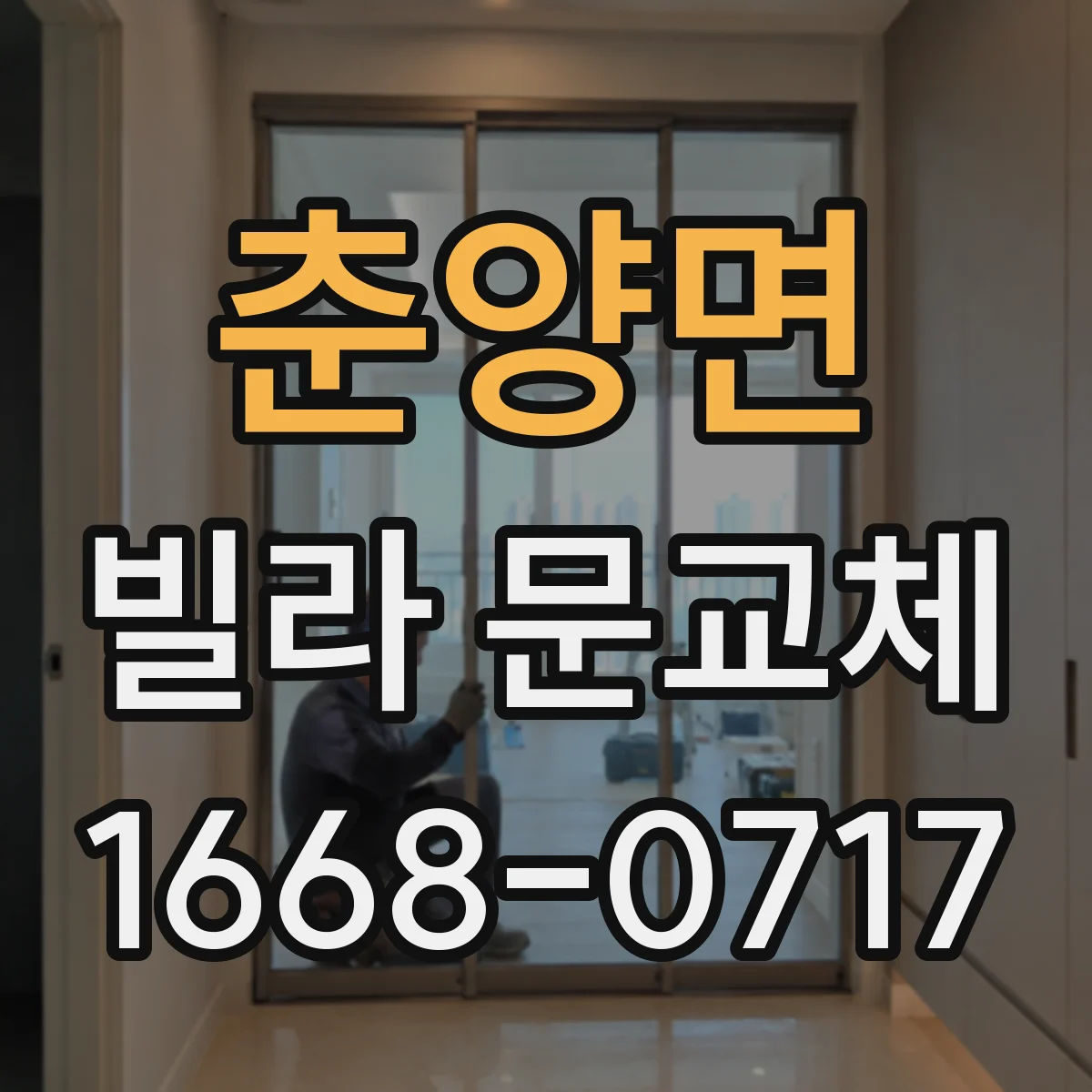 춘양면 빌라 문교체