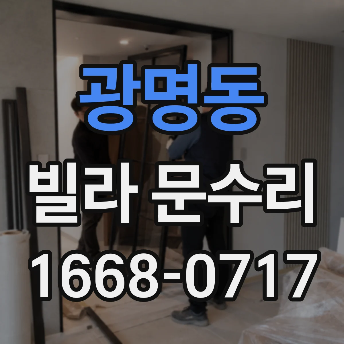 광명동 빌라 문수리