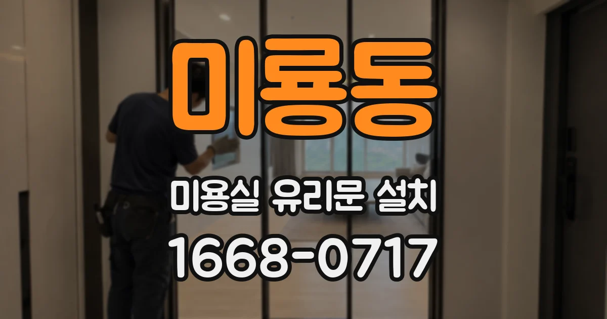 미룡동 미용실 유리문 설치