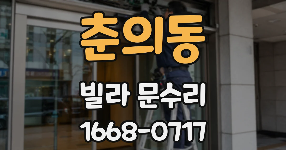 춘의동 빌라 문수리