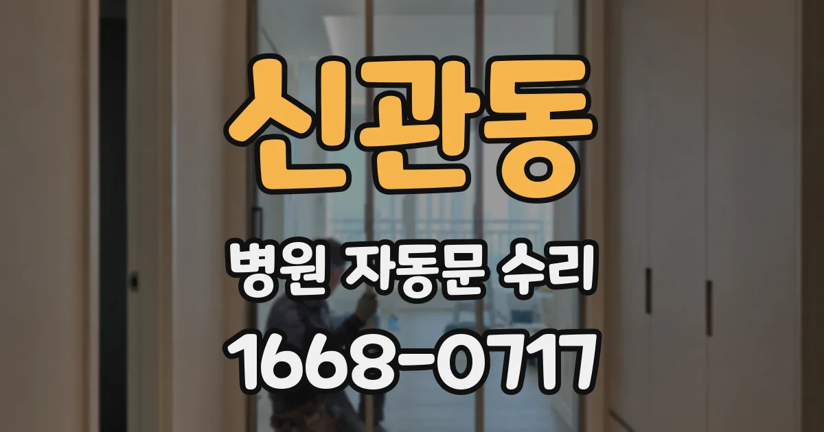 신관동 병원 자동문 수리