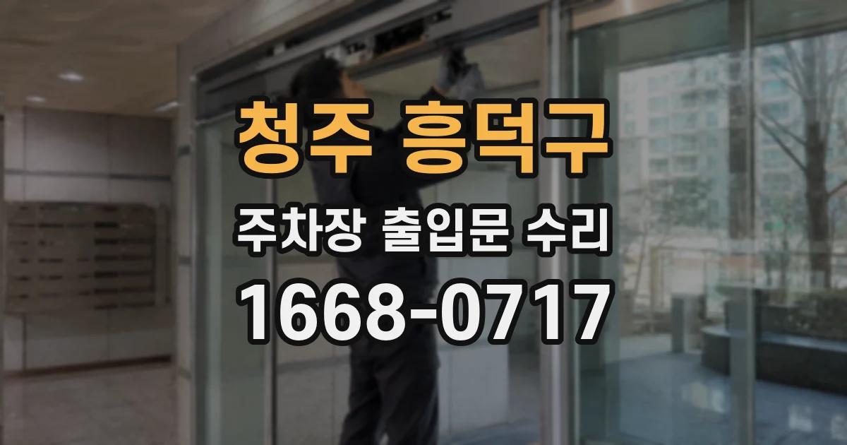청주 흥덕구 주차장 출입문 수리