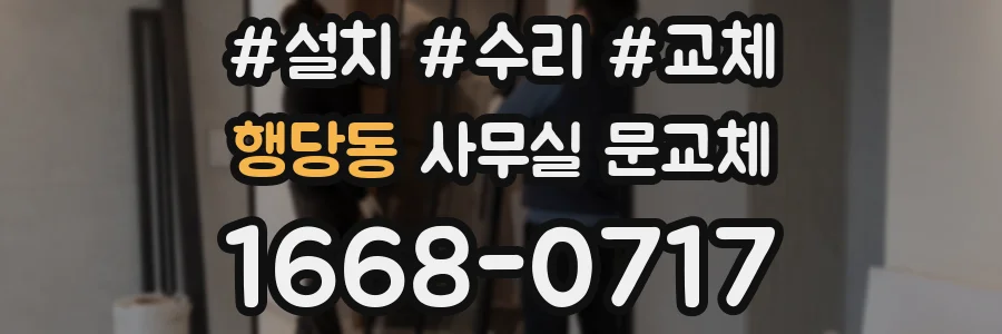 행당동 사무실 문교체