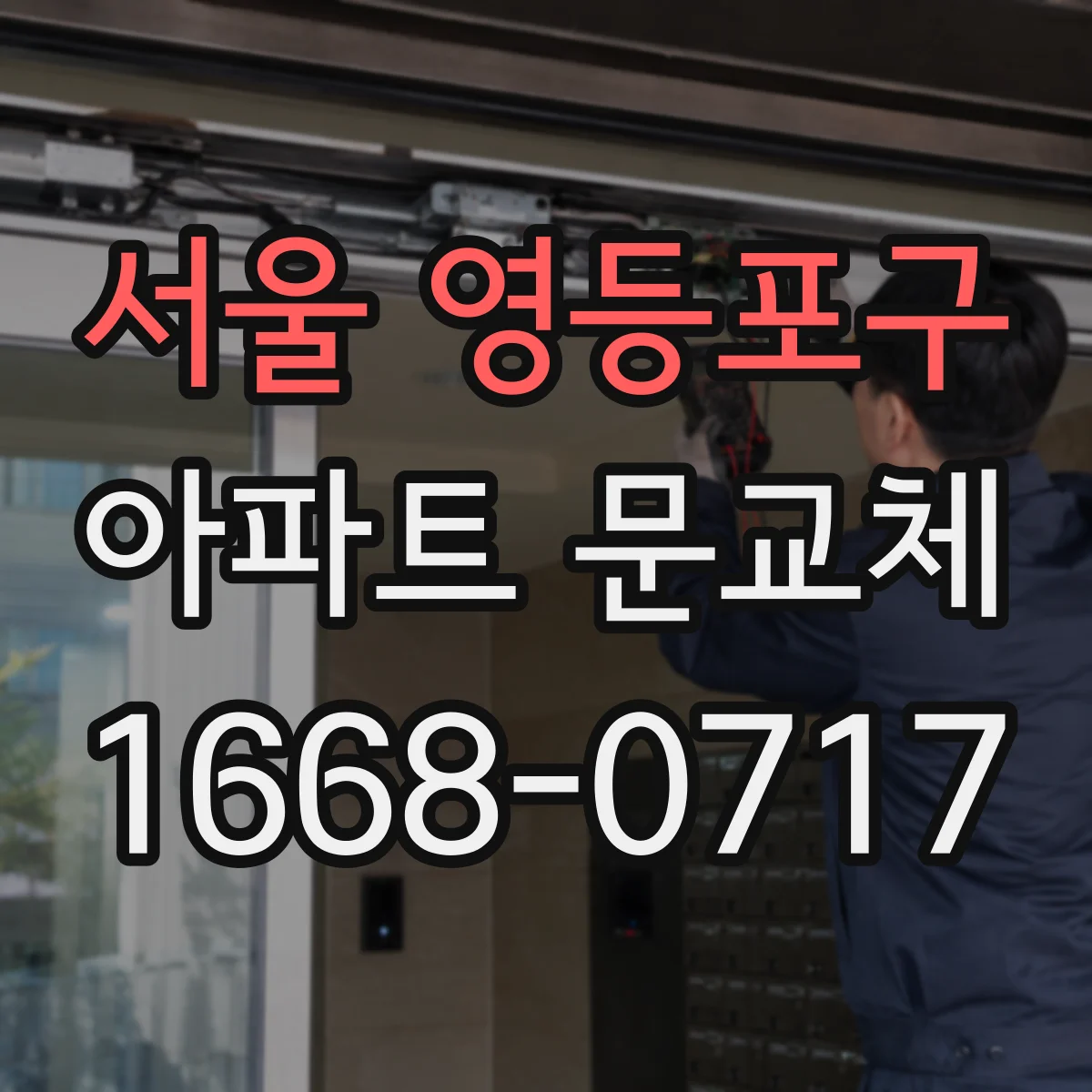 서울 영등포구 아파트 문교체