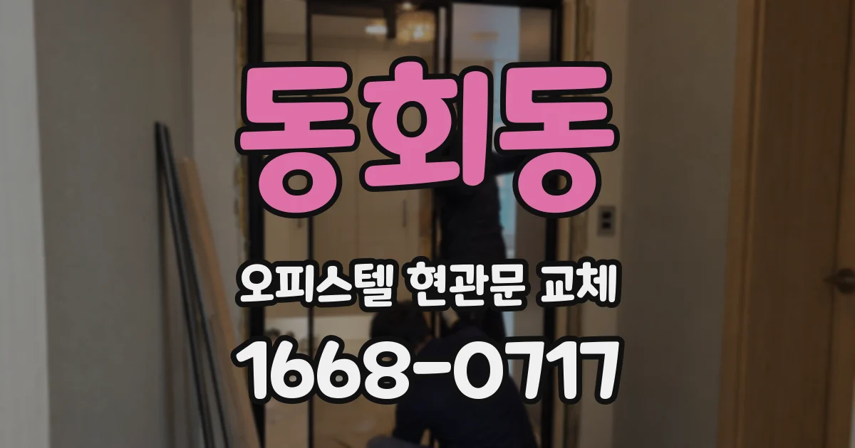 동회동 오피스텔 현관문 교체