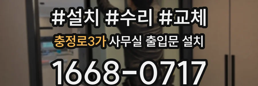 충정로3가 사무실 출입문 설치