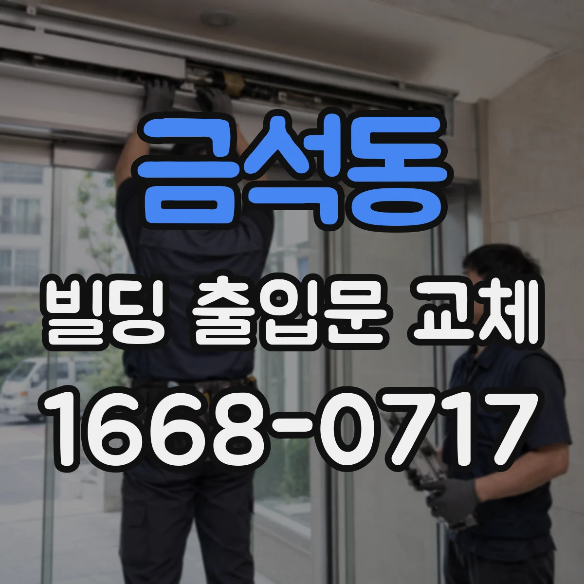 금석동 빌딩 출입문 교체