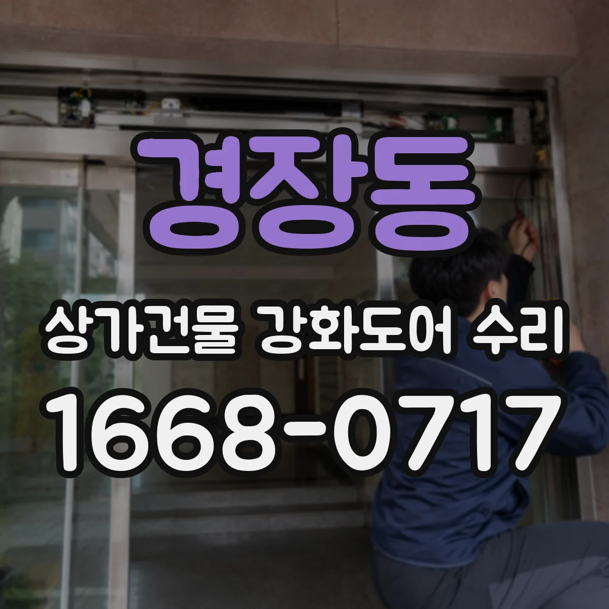 경장동 상가건물 강화도어 수리 경첩·체결부 마모가 잠금에 주는 영향