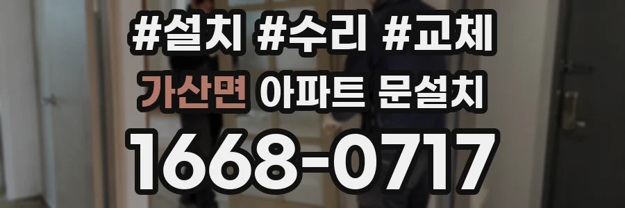 가산면 아파트 문설치