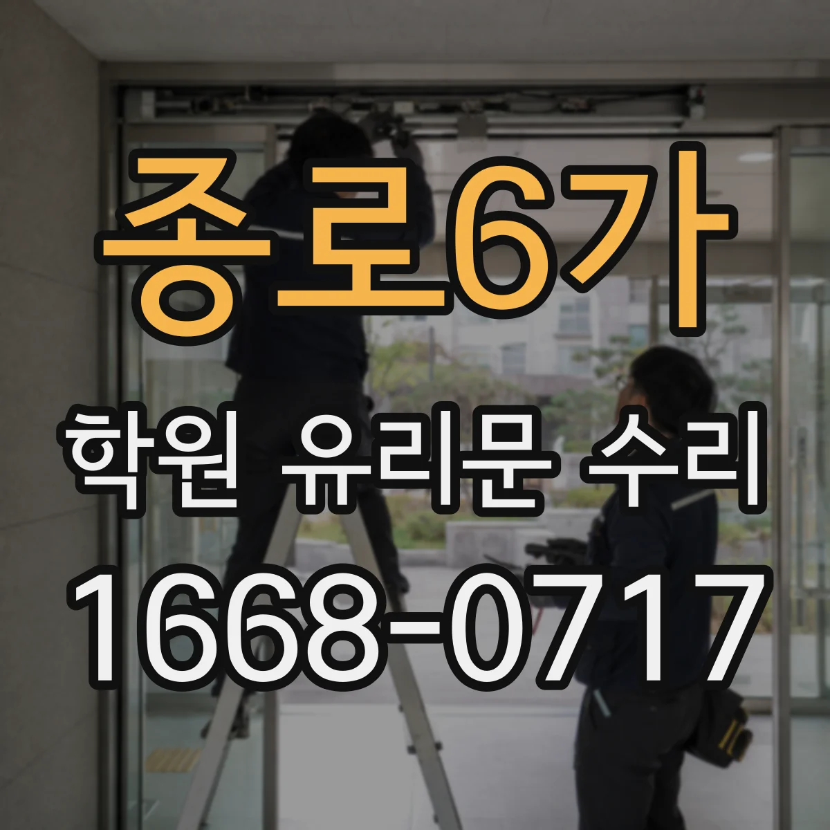 종로6가 학원 유리문 수리