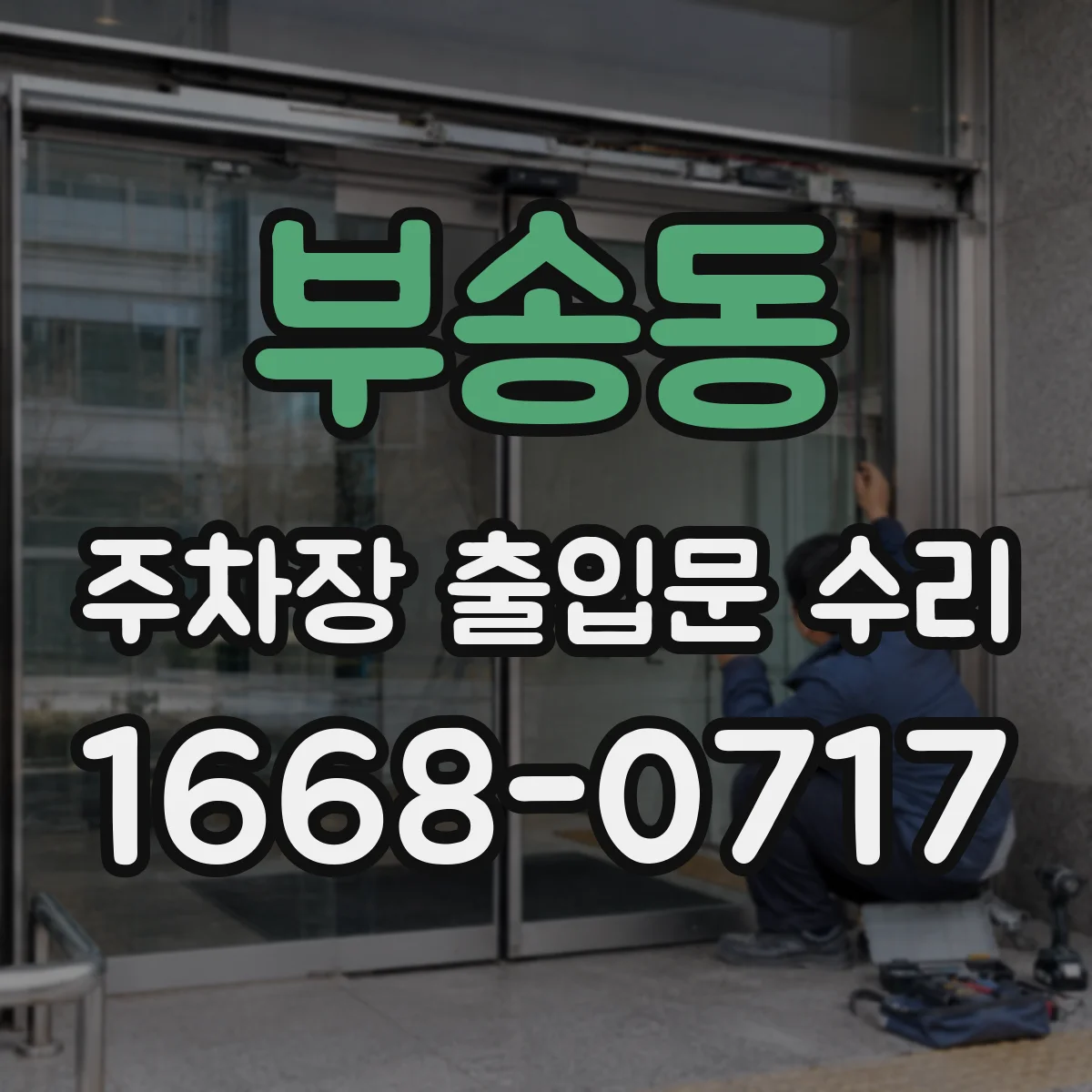 부송동 주차장 출입문 수리