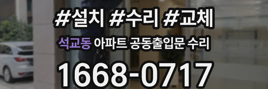 석교동 아파트 공동출입문 수리