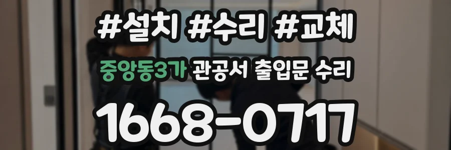 중앙동3가 관공서 출입문 수리