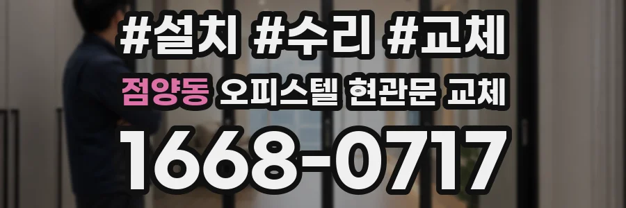 점양동 오피스텔 현관문 교체