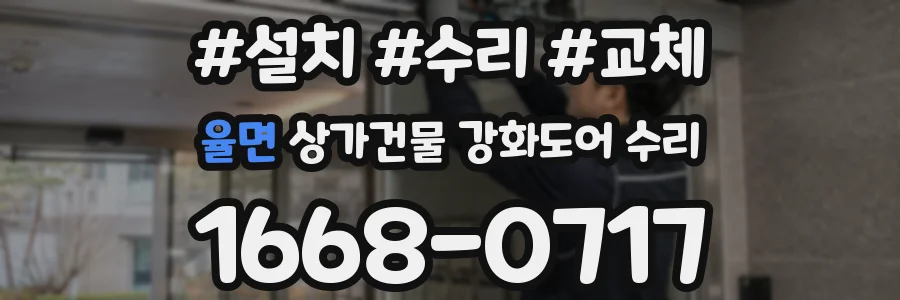 율면 상가건물 강화도어 수리