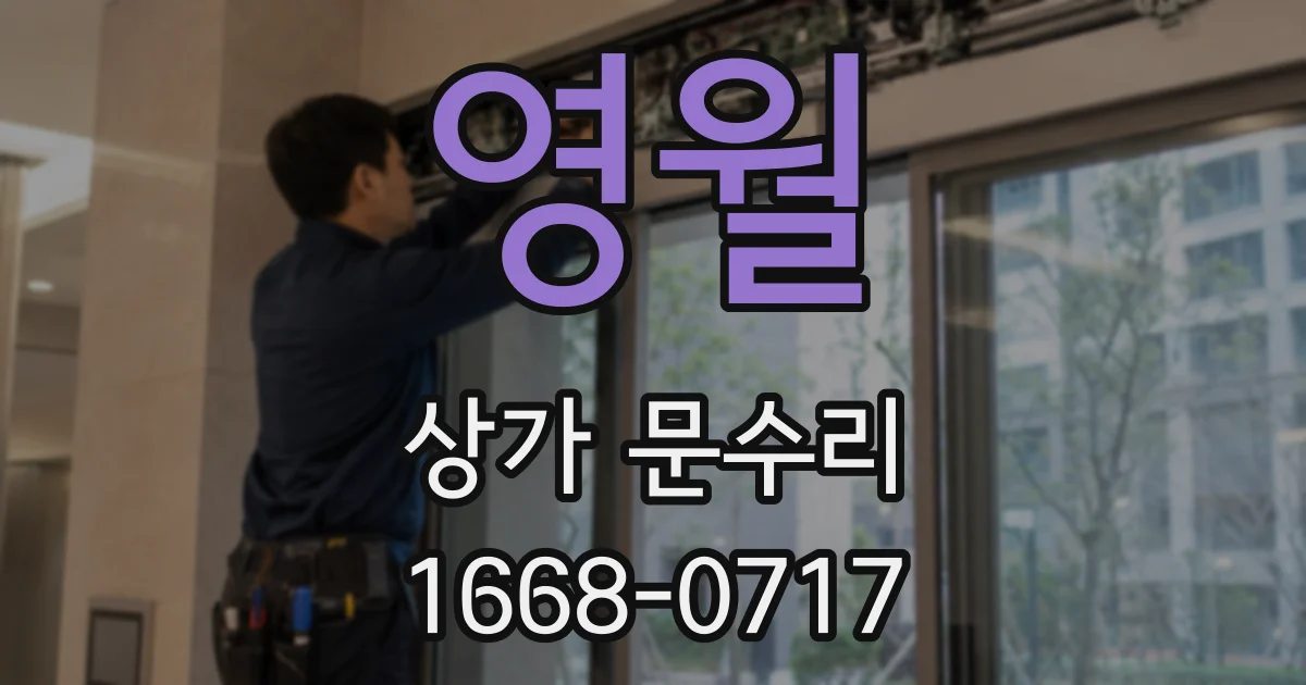 영월 상가 문수리
