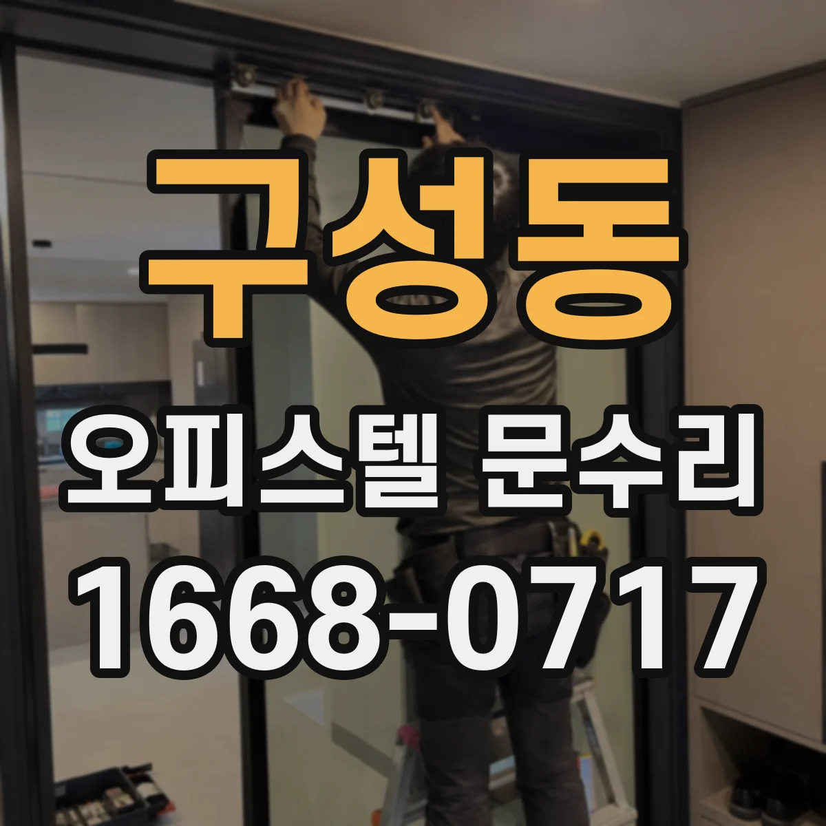 구성동 오피스텔 문수리