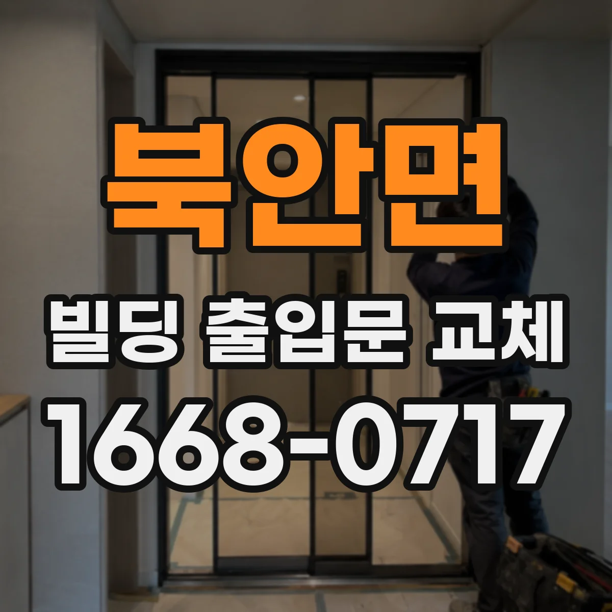 북안면 빌딩 출입문 교체