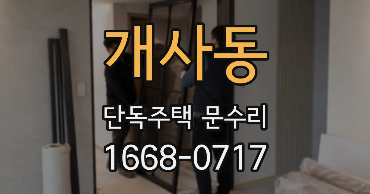 개사동 단독주택 문수리