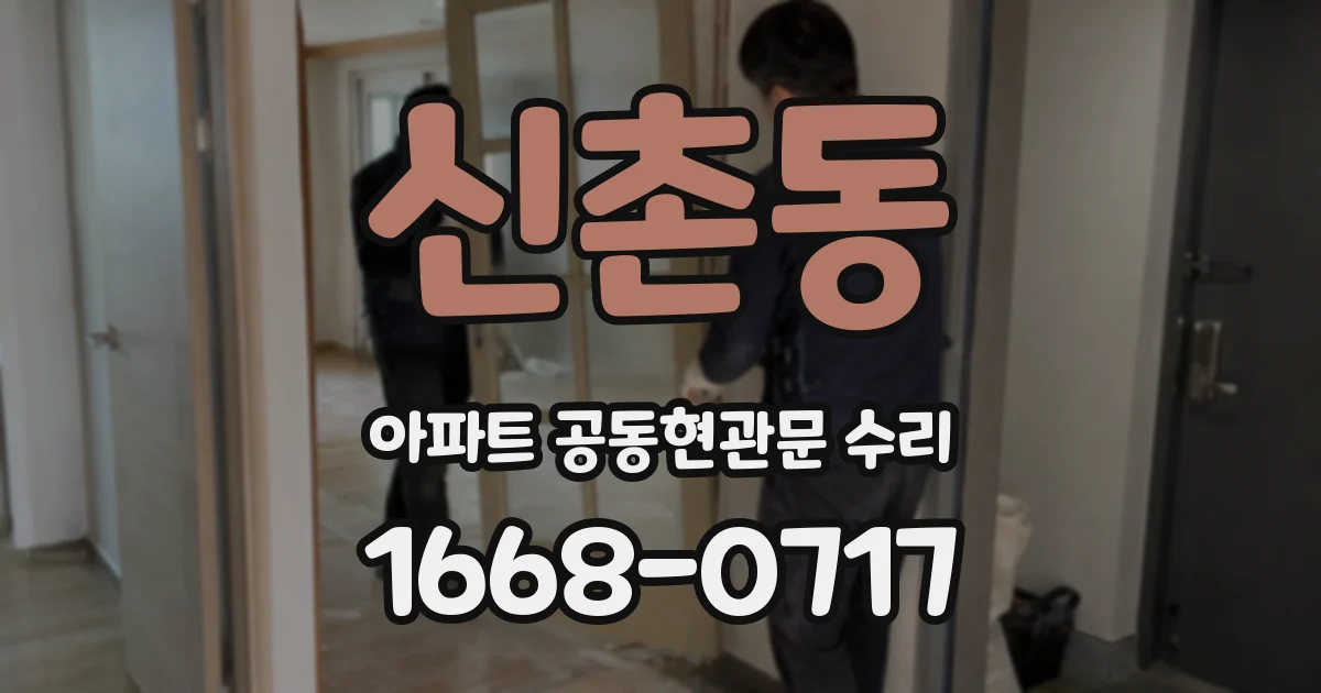 신촌동 아파트 공동현관문 수리