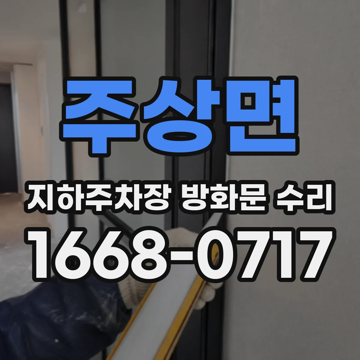 주상면 지하주차장 방화문 수리
