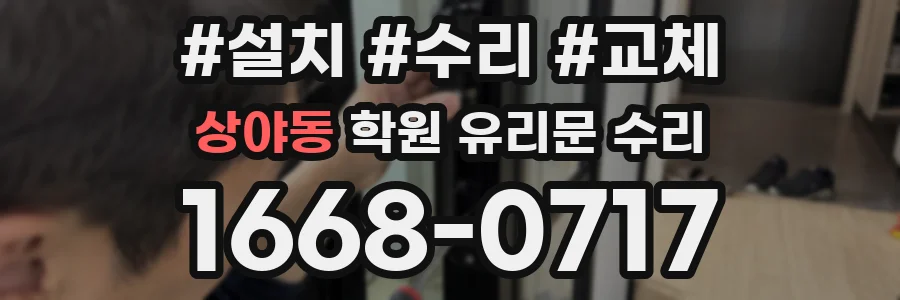 상야동 학원 유리문 수리