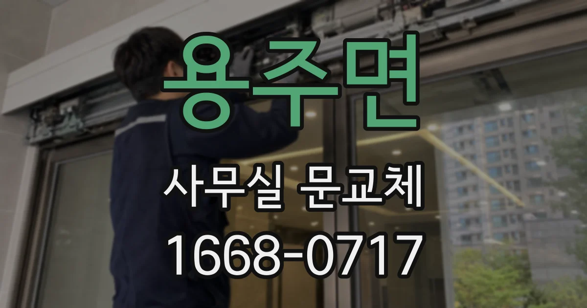 용주면 사무실 문교체