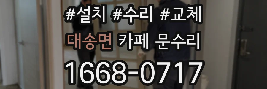 대송면 카페 문수리