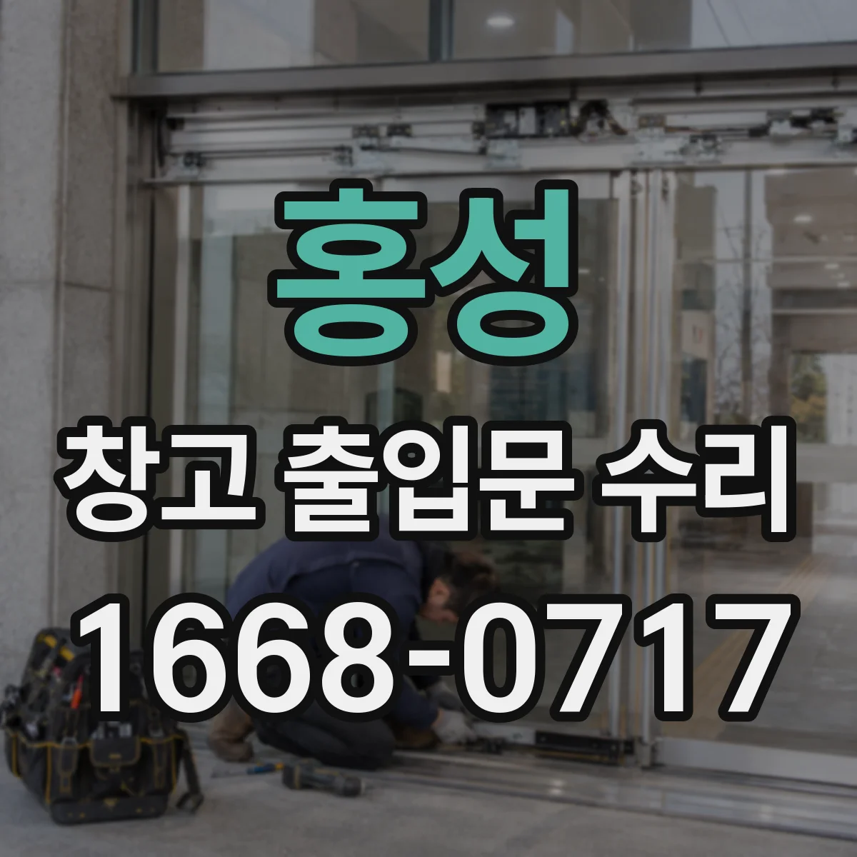 홍성 창고 출입문 수리