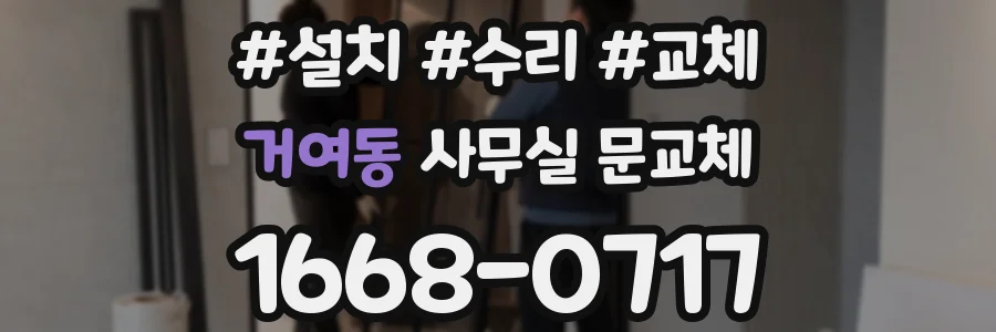 거여동 사무실 문교체