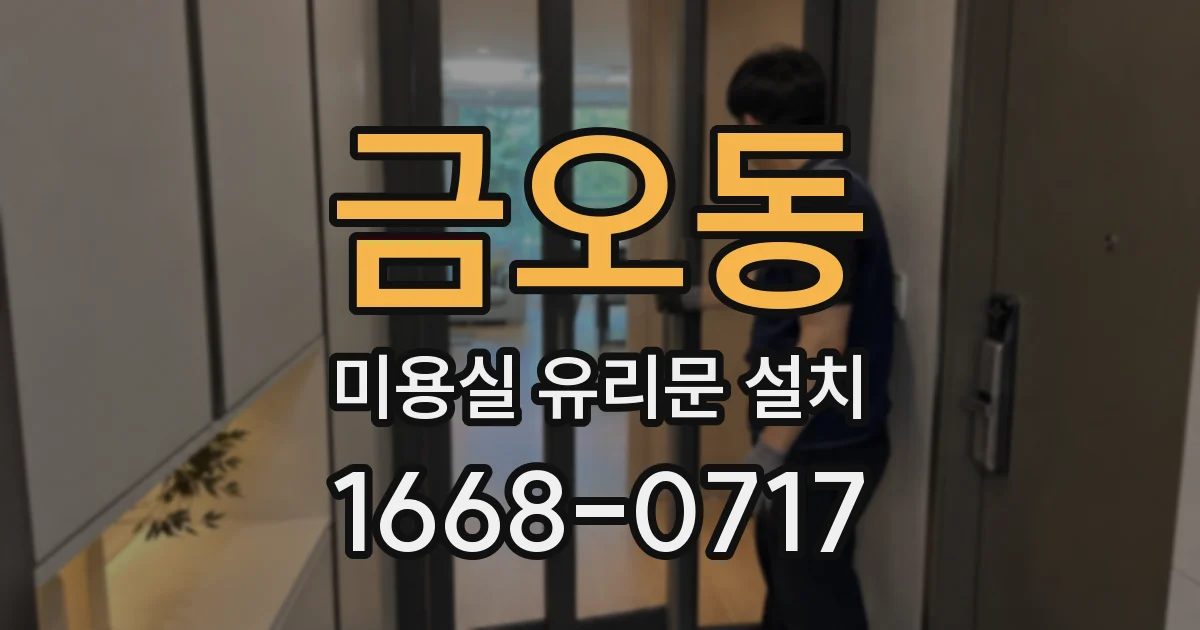 금오동 미용실 유리문 설치