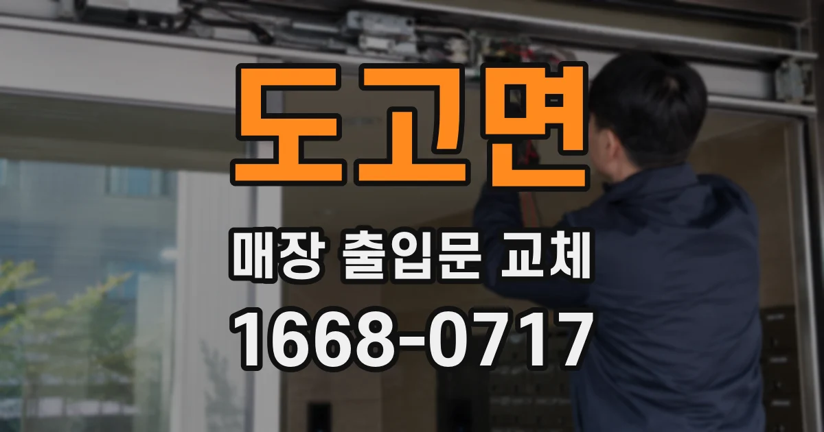 도고면 매장 출입문 교체