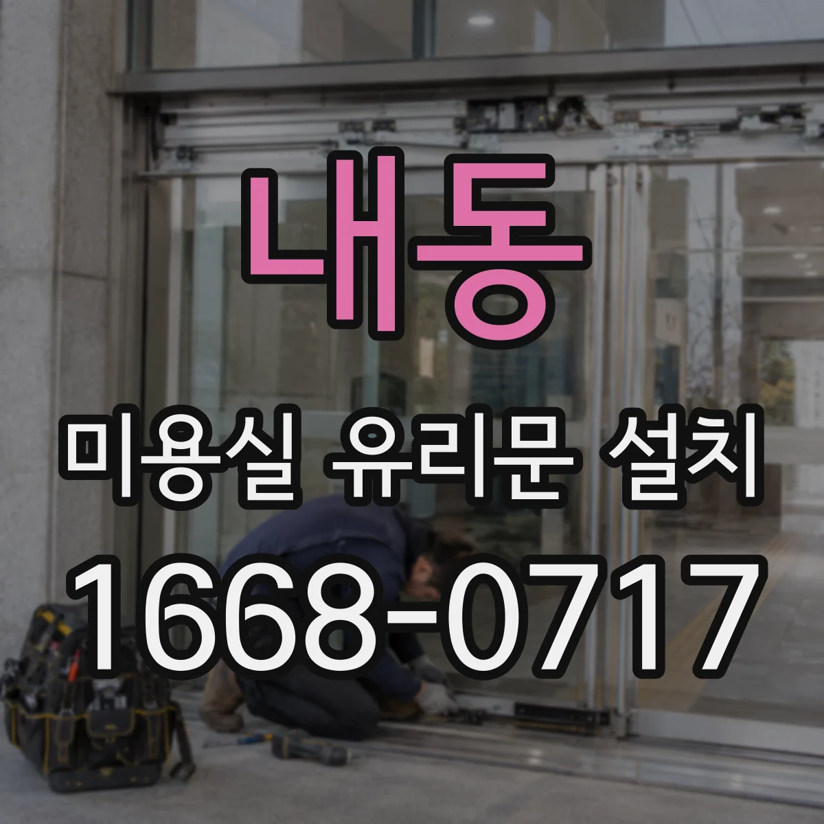 내동 미용실 유리문 설치
