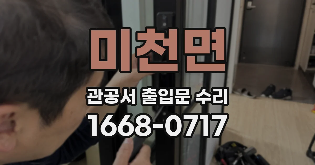미천면 관공서 출입문 수리